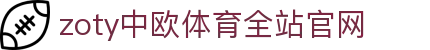 zoty中欧·(中国有限公司)官方网站